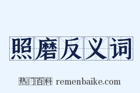 照磨反义词是什么意思的图片